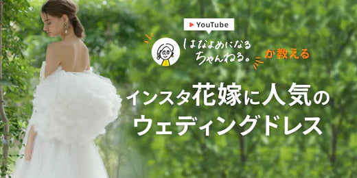 YouTube「はなちゃん。」が教える インスタ花嫁に人気のウェディング