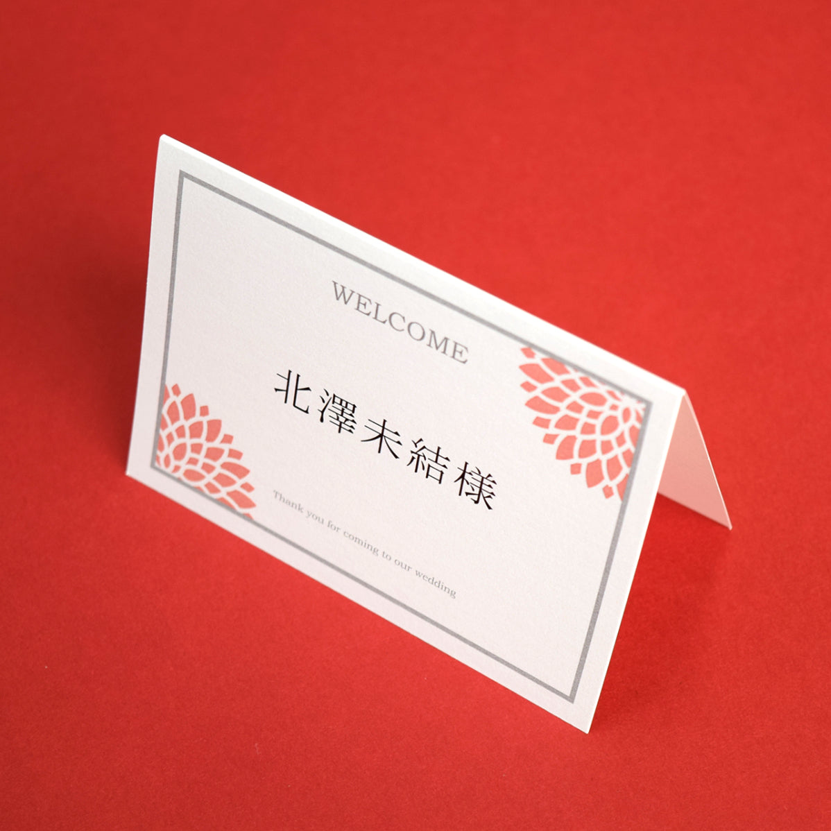 席札 (印刷込み) ダリア えんじ 結婚式 席札【結婚式 ペーパー 席札】