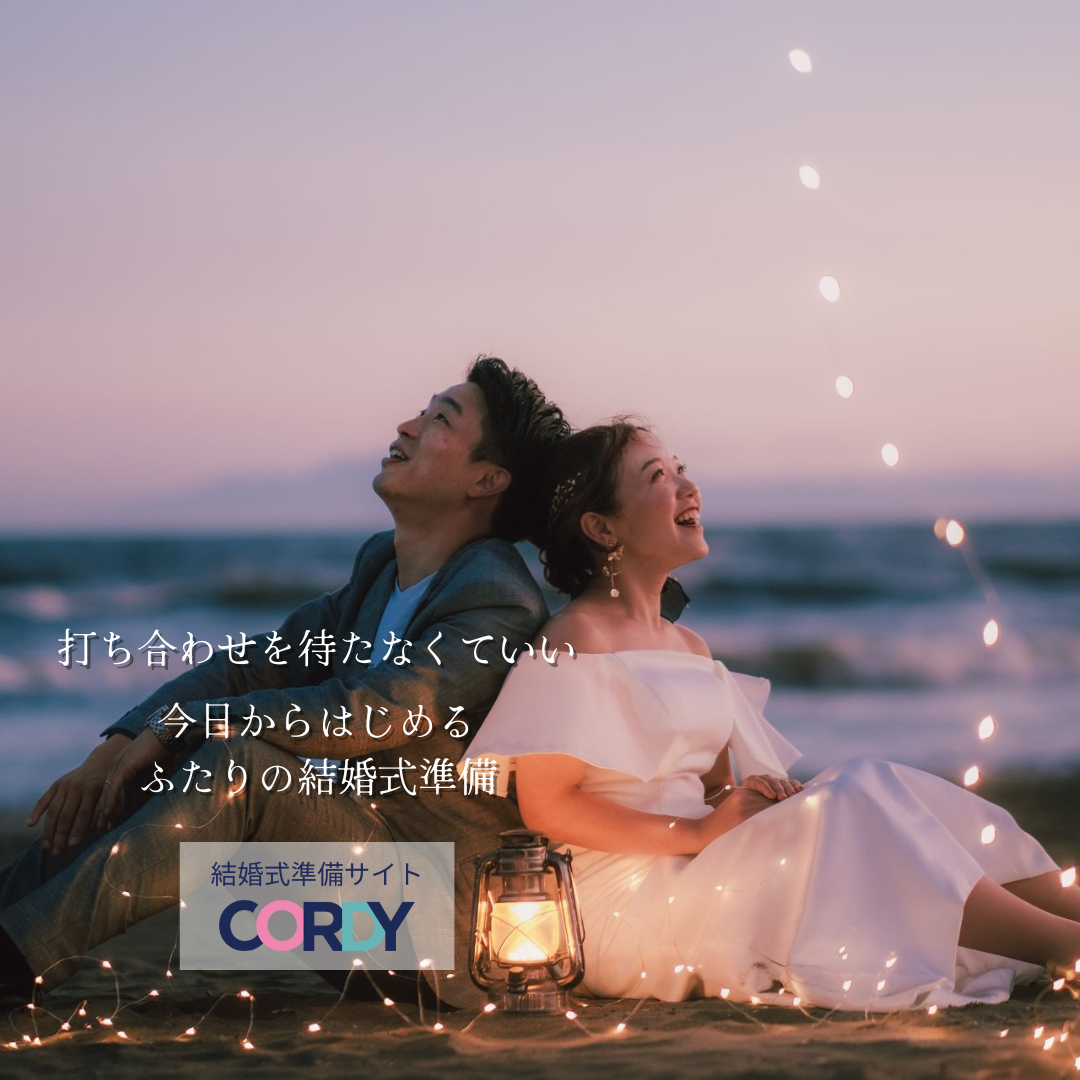 CORDYコンシェルジュ【式場ご決定前】