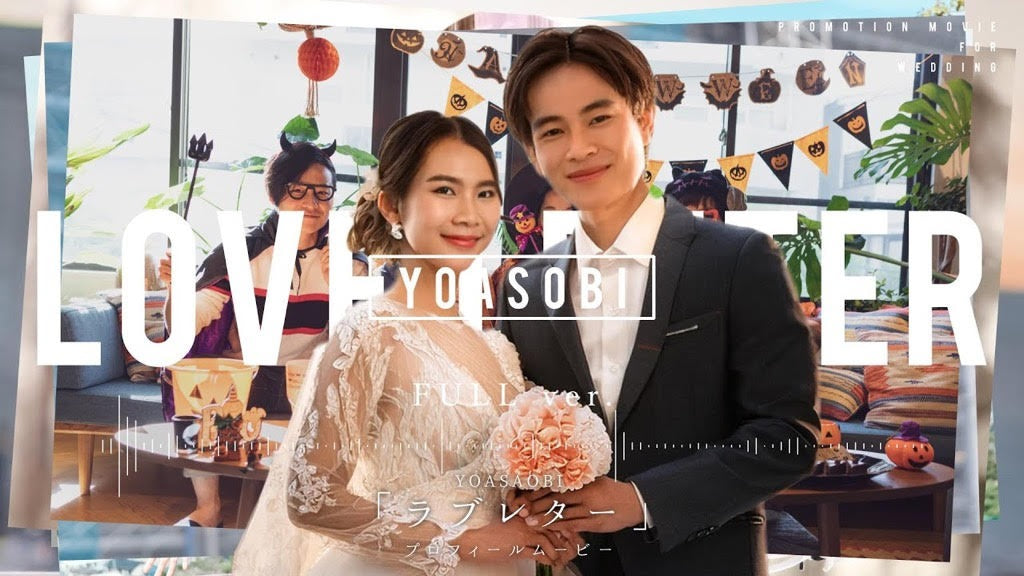 YOASOBI「ラブレター」MV風プロフィールムービー【結婚式 ムービー プロフィール】