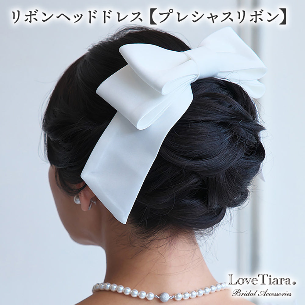 リボンヘッドドレス【プレシャスリボン】 【結婚式 ヘアアクセサリー】(H-172)