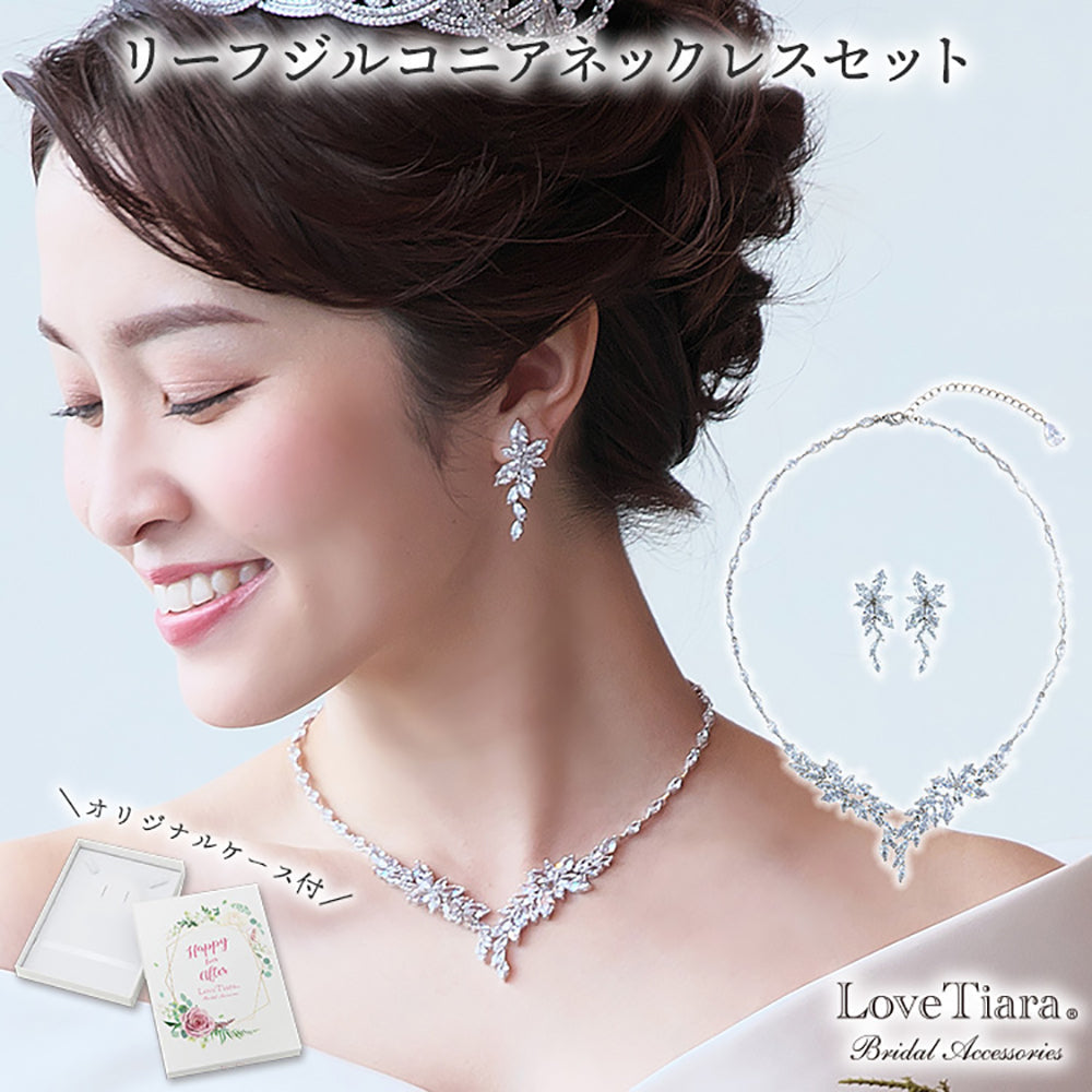 リーフジルコニアネックレス&イヤリングセット 【結婚式 アクセサリーセット】(RL-41e)
