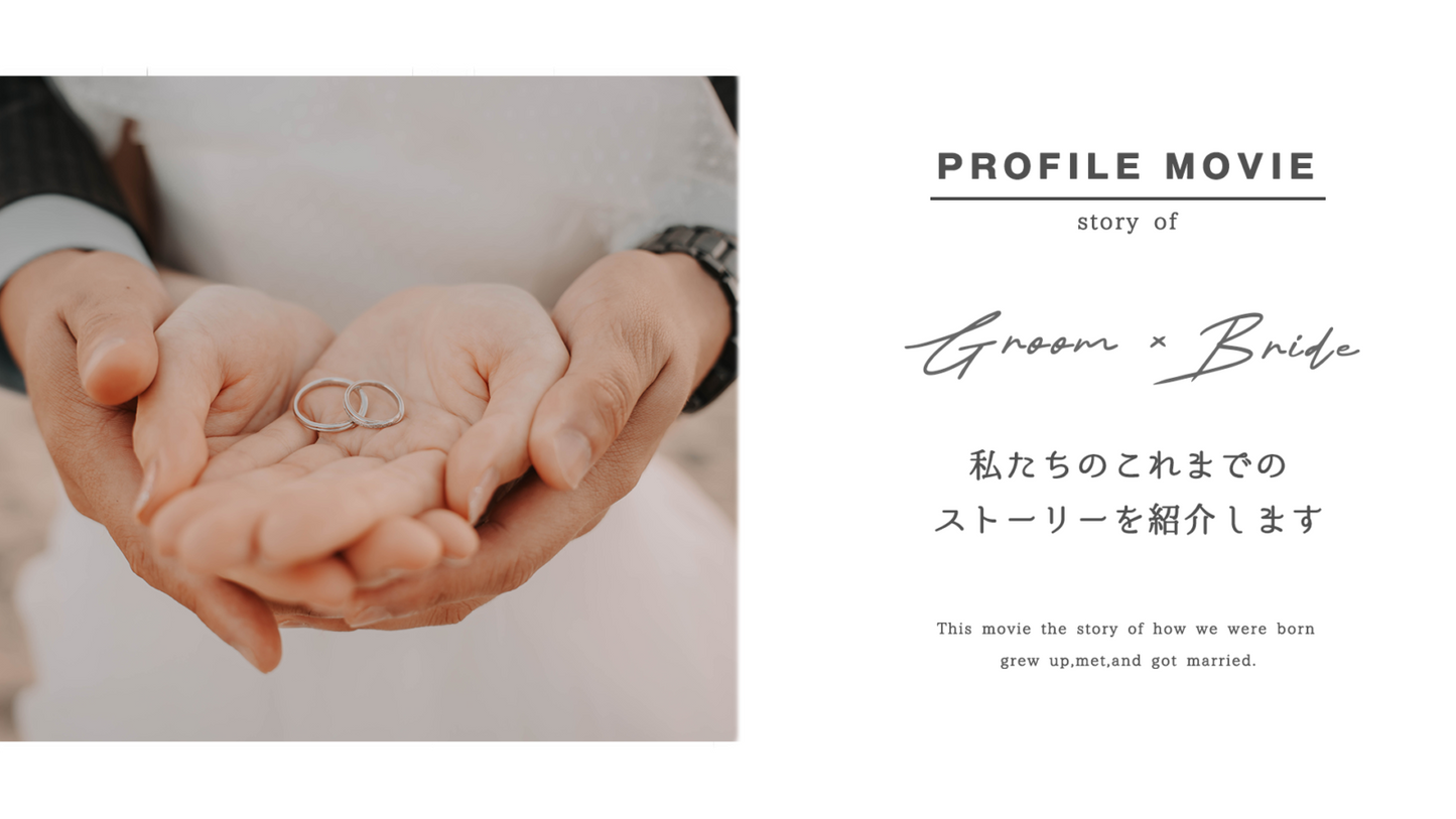 【プロフィール】STORY 【結婚式 ムービー プロフィール】