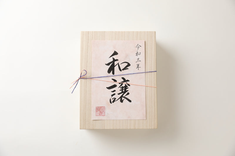 末広がりの八層仕立て 焼きバウムクーヘン「和譲」 【結婚式 ギフト 食品 引き菓子 洋菓子】