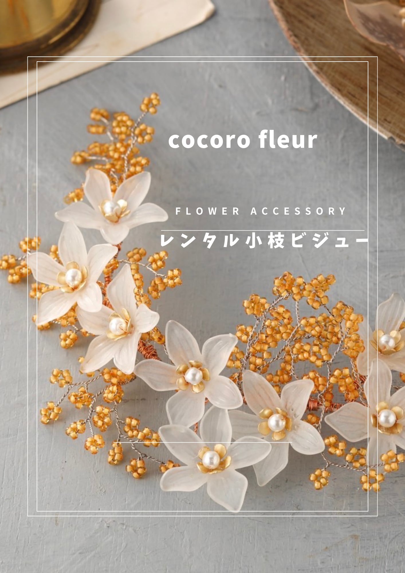 【レンタルヘッドセット】小枝ビジュー【結婚式 ヘアアクセサリー レンタル】