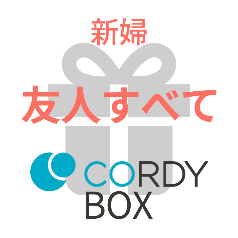 CORDY BOX【新婦/友人すべて】