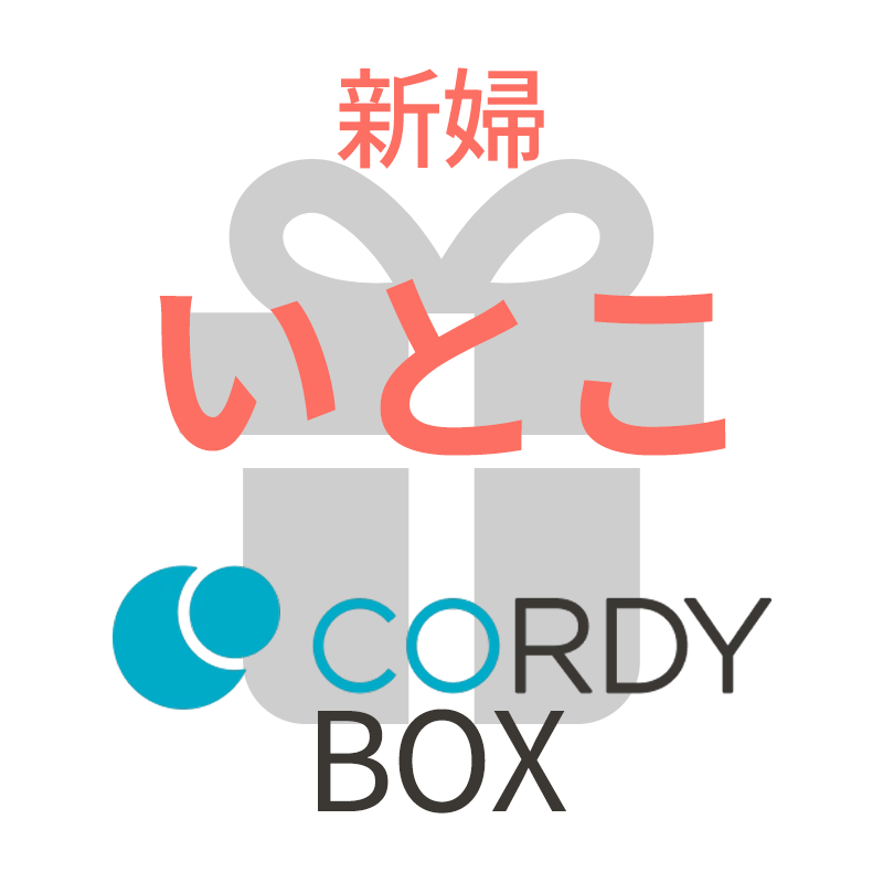 CORDY BOX【新婦/いとこ】