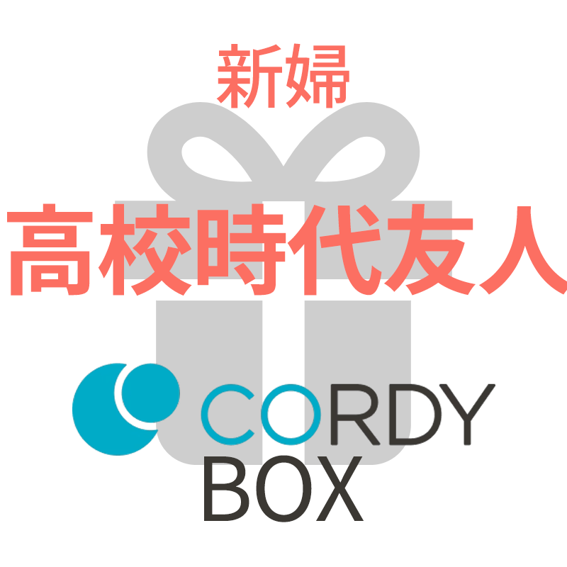 CORDY BOX【新婦/高校時代友人】