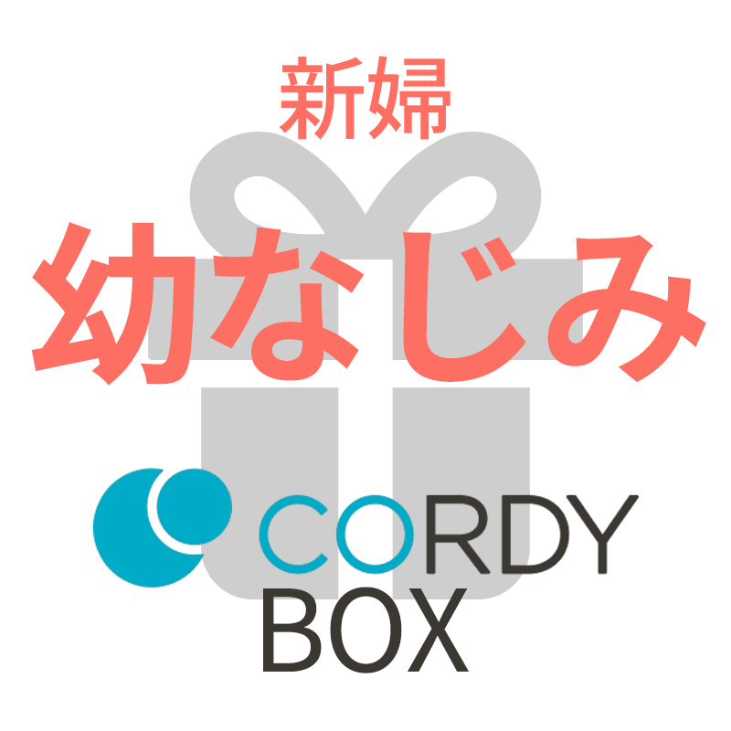 CORDY BOX【新婦/幼なじみ】