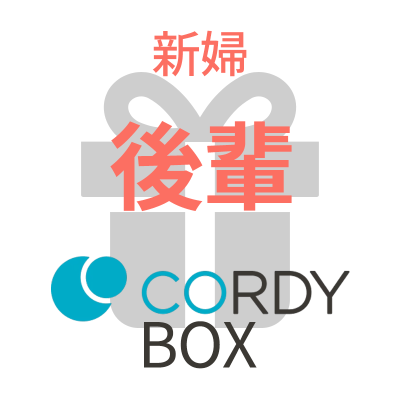 CORDY BOX【新婦/後輩】