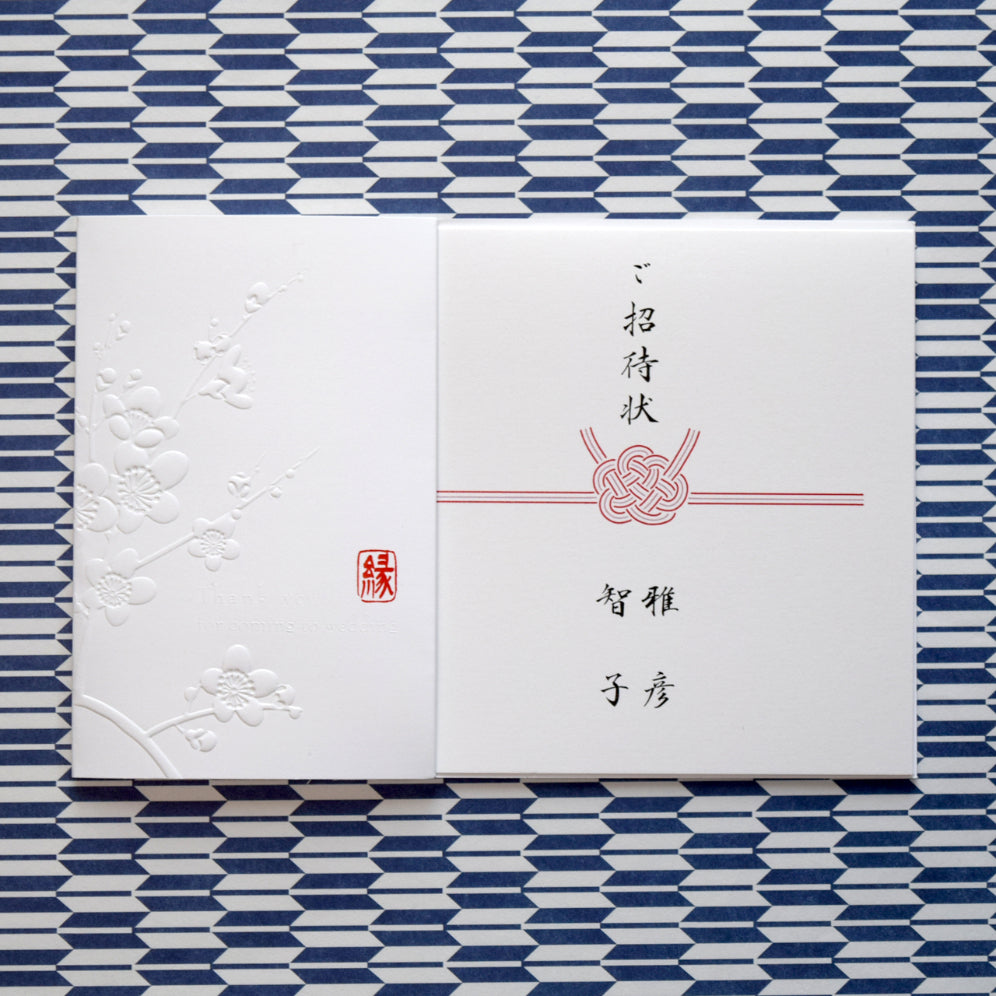 【結婚式 招待状セット】 愛梅 (印刷込み)【結婚式 ペーパー 招待状】