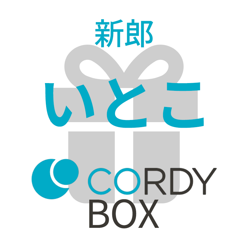 CORDY BOX【新郎/いとこ】