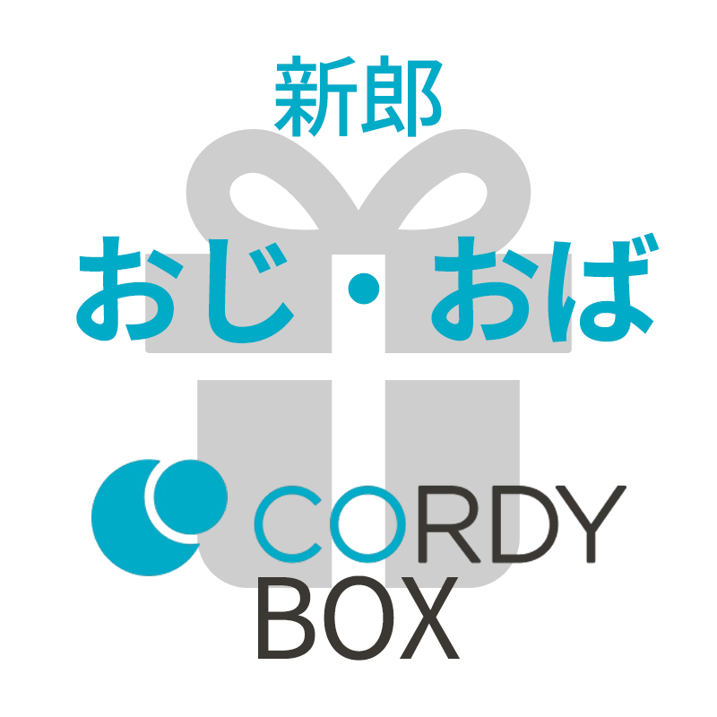 CORDY BOX【新郎/おじ・おば】