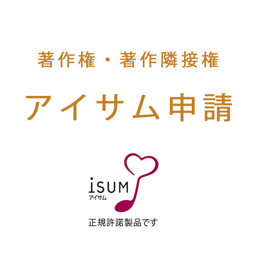 著作権・著作隣接権 アイサム申請