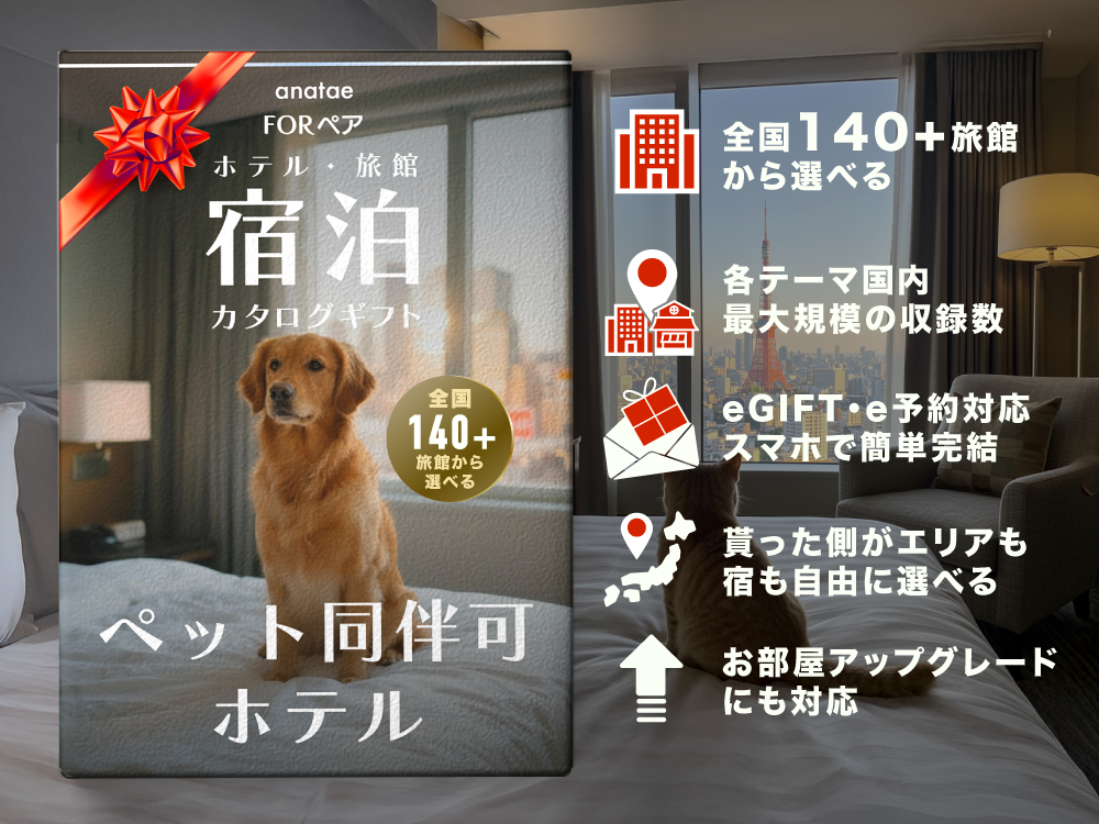 ペット同伴可ホテルセレクション】ペア宿泊カタログギフト: 200+施設