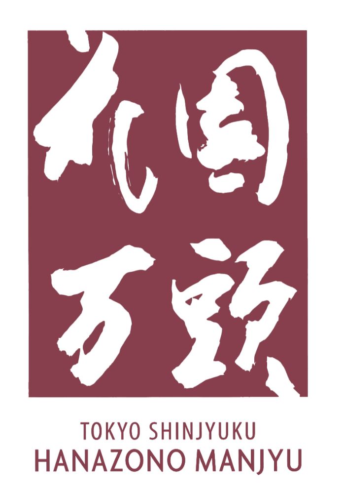 花園万頭 花園最中 4個 【結婚式 ギフト 食品 引き菓子 和菓子】