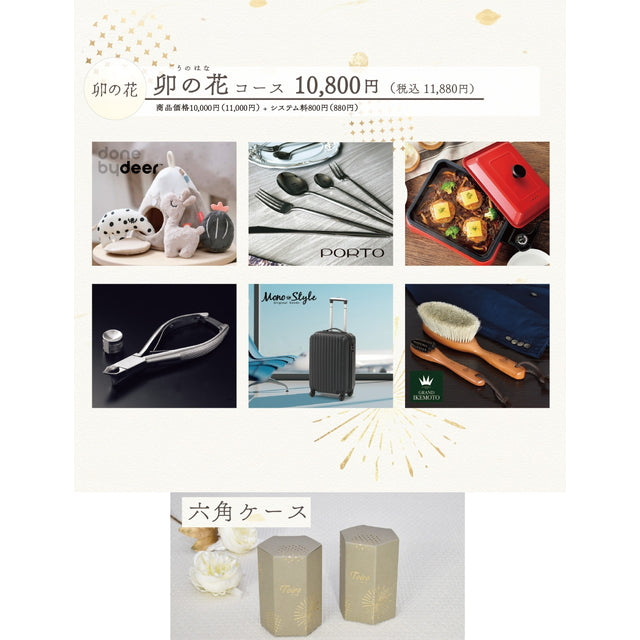 Toiro 卯の花(うのはな)コース 六角ケース【結婚式 引き出物 カタログギフト】