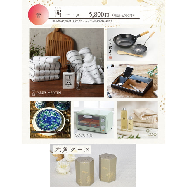 Toiro 茜(あかね)コース 六角ケース【結婚式 引き出物 カタログギフト】