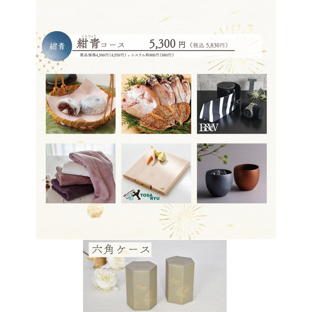 Toiro 紺青(こんじょう)コース 六角ケース【結婚式 引き出物 カタログギフト】