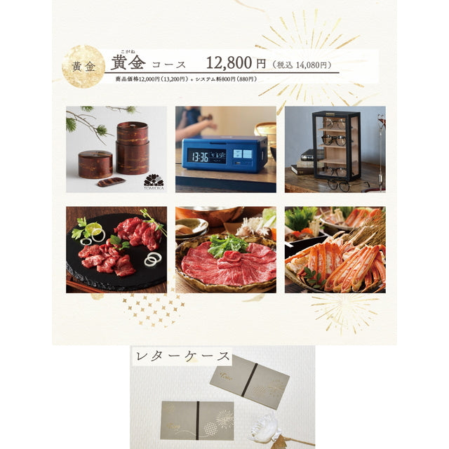 Toiro 黄金(こがね)コース レターケース【結婚式 引き出物 カタログギフト】