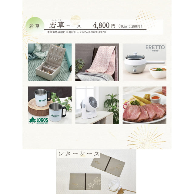 Toiro 若草(わかくさ)コース レターケース【結婚式 引き出物 カタログギフト】