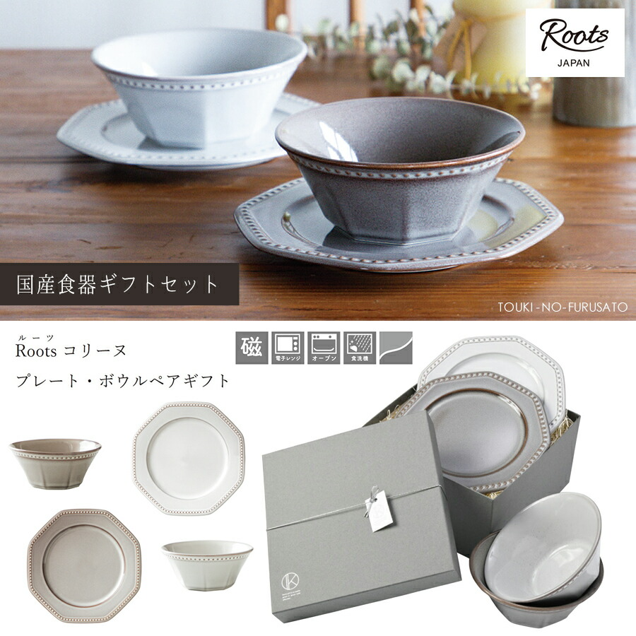 Roost コリーヌプレート・ボウルペアギフトセット(ﾈｰｼﾞｭ＆ｴﾀﾝ) 4点