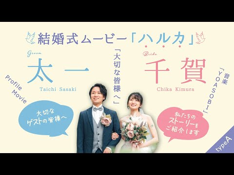 CDあれこれ(結婚披露宴使用。YOASOBI, BRUNO MARS 他) プロフィール】YOASOBI「ハルカ」 【結婚式 ムービー プロフィール