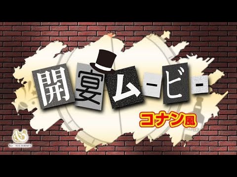 オープニング】開宴ムービー 名探偵フウフ 【結婚式 ムービー