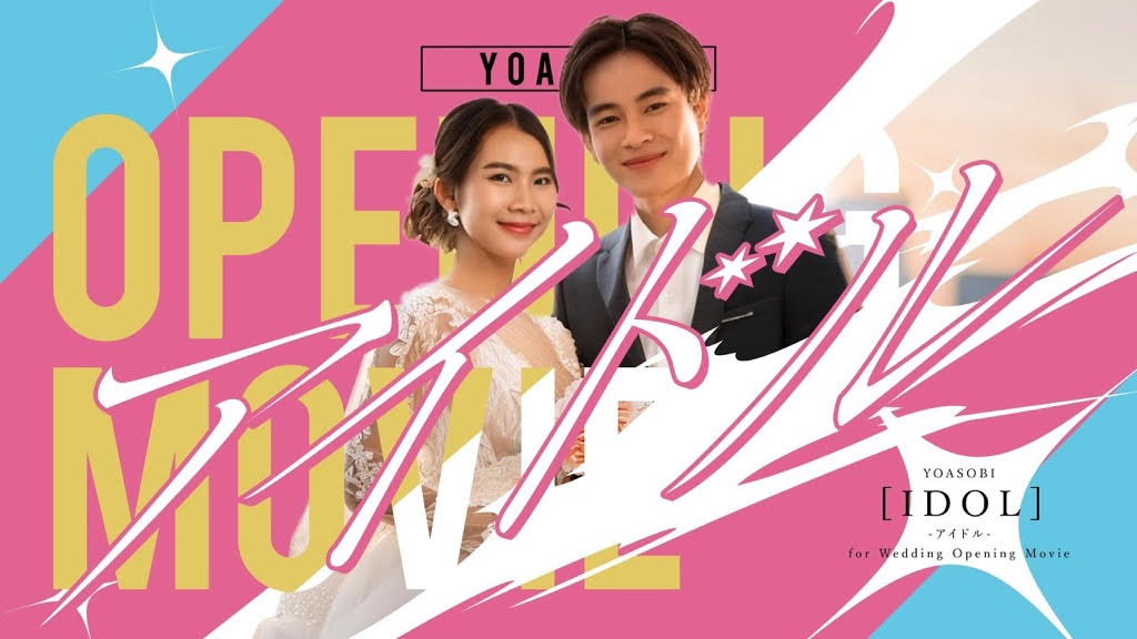 YOASOBI「アイドル」MV風オープニングムービー【結婚式 ムービー オープニングムービー】