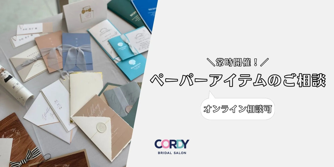 実物を見て比較検討、アイテム決定までサポート! ペーパーアイテムのご相談