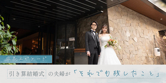 キラキラ演出はいらない！ 理想の“引き算結婚式"を挙げた夫婦が「それでも残したこと」
