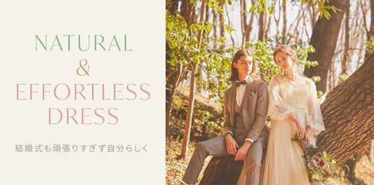 結婚式も頑張りすぎず自分らしく  ナチュラル&エフォートレスドレス　