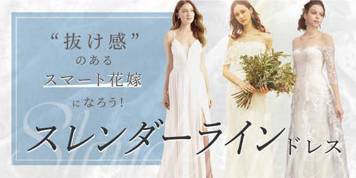 “抜け感”のあるスマート花嫁になろう! スレンダーラインドレス