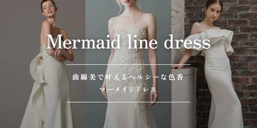 曲線美で叶えるヘルシーな色香 マーメイドドレス
