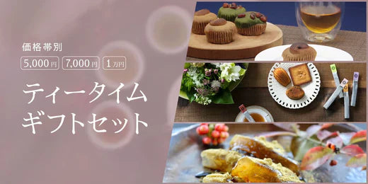 【価格帯別】5000円・7000円・1万円 ティータイムギフトセット