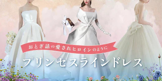 おとぎ話の愛されヒロインのように プリンセスラインドレス