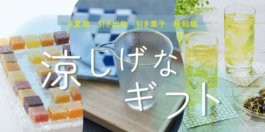 #夏婚　引き出物・引き菓子・縁起物・・・ 涼しげなギフト