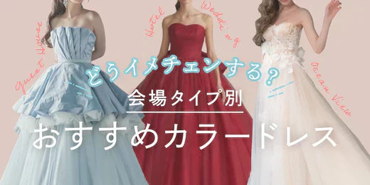 どうイメチェンする? 会場タイプ別　おすすめカラードレス