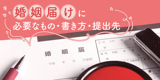 はじめての「婚姻届」 必要書類から書き方、提出先まで全項目見本つきで徹底解説!