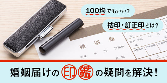 婚姻届に100均の印鑑は使える?捨印・訂正印って?婚姻届の印鑑の疑問を解決