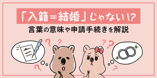 入籍と結婚の違いは？婚姻届の申請手続きをするタイミングや流れも解説