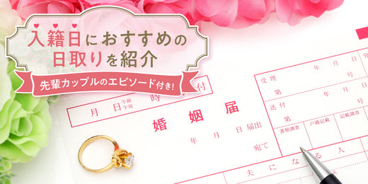 入籍日はいつがいい？記念日や大安や友引など、おすすめの日を紹介（2023年版）