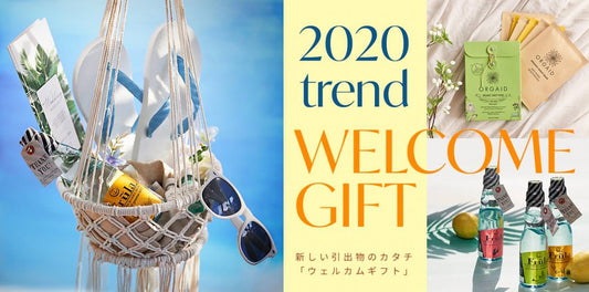 新しい引き出物のカタチ「ウェルカムギフト」