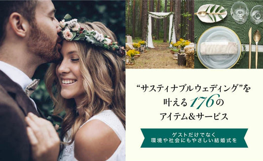 「サスティナブルウェディング」を叶える 176のアイテム&サービス