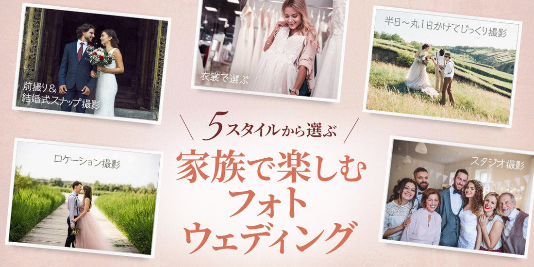 5スタイルから選ぶ
家族で楽しむ　フォトウェディング