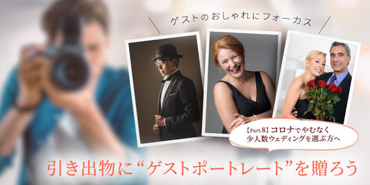 引出物に“ゲストポートレート”を贈ろう（10/30）