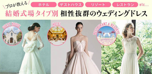 「プロが教える」結婚式場タイプ別　相性抜群のウェディングドレス
