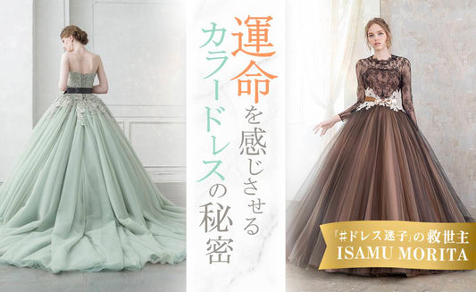 運命を感じさせるカラードレスの秘密