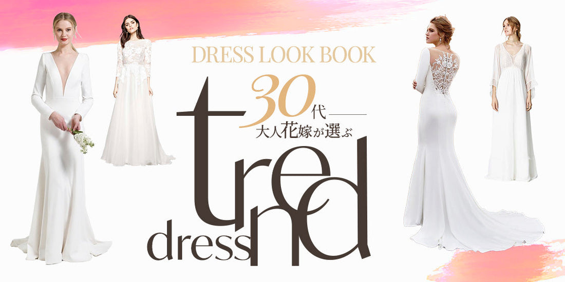 30代大人花嫁が選ぶ trend dress