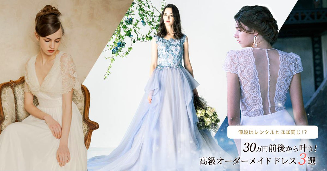 30万円前後から叶う!高級オーダーメイドドレス3選